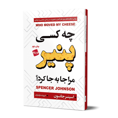 کتاب چه کسی پنیر مرا جابجا کرد اثر اسپنسر جانسون انتشارات آتیسا