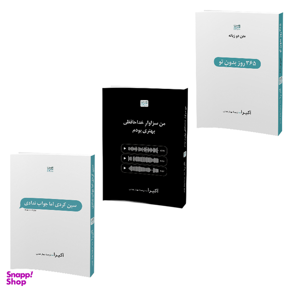 کتاب 365 روز بدون تو، سین زدی اما جواب ندادی و من سزاوار خداحافظی بهتری بودم اثر آکیرا نشر آذرگون مجموعه 3 جلدی