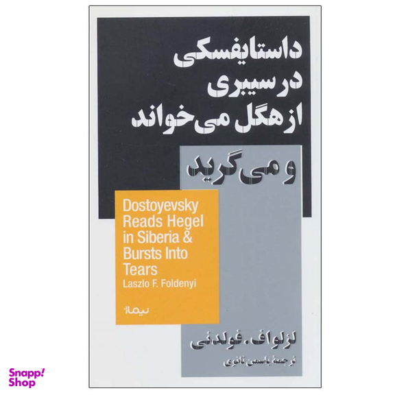 کتاب داستایفسکی در سیبری از هگل می خواند و می گرید اثر لزلواف.فولدنی نشر نیماژ