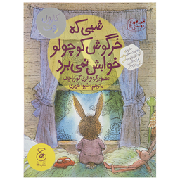 کتاب شبی که خرگوش کوچولو خوابش نمی‌ برد اثر والری گورباچف نشر چشمه