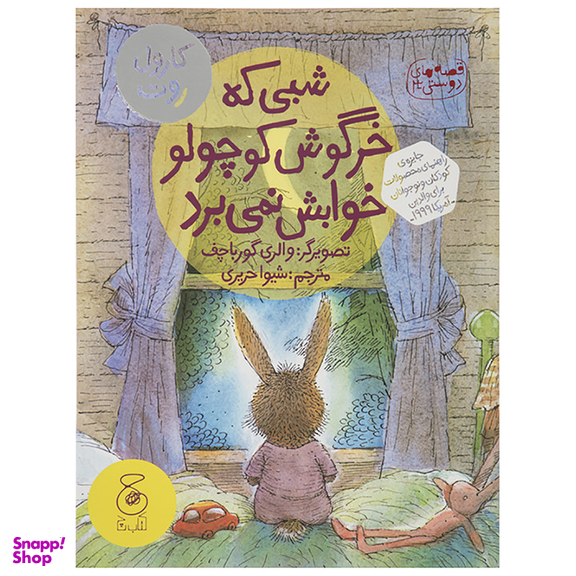 کتاب شبی که خرگوش کوچولو خوابش نمی‌ برد اثر والری گورباچف نشر چشمه