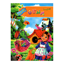 کتاب آشنایی با حیوانات و پرندگان با رنگ آمیزی اثر پیام آزاد خدا  انتشارات آفرینه مجموعه 2 عددی