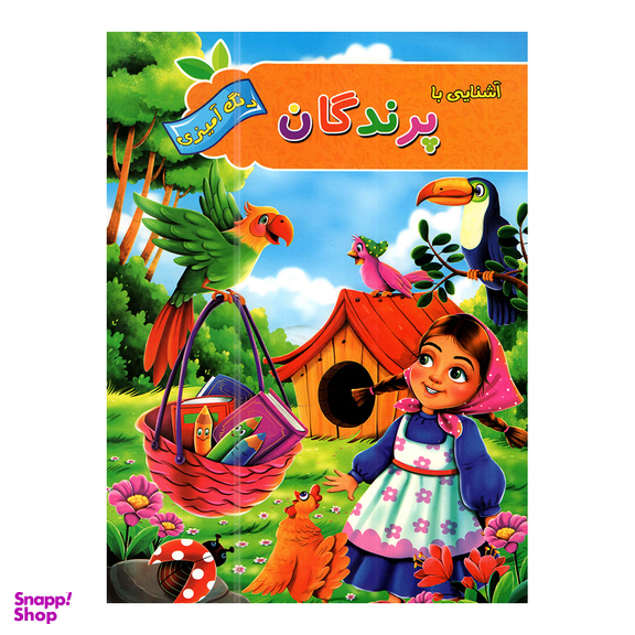 کتاب آشنایی با حیوانات و پرندگان با رنگ آمیزی اثر پیام آزاد خدا  انتشارات آفرینه مجموعه 2 عددی