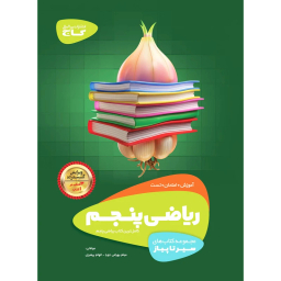 کتاب ریاضی پنجم سری سیر تا پیاز انتشارات گاج
