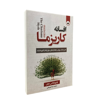کتاب افسانه کاریزما اثر اولیویا فاکس کابان انتشارات ایرمان
