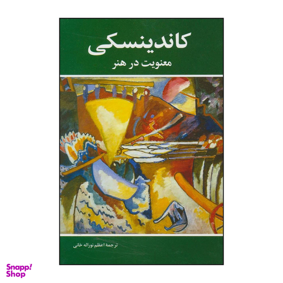 کتاب کاندینسکی ‮‬‏‫- معنویت در هنر اثر واسیلی کاندینسکی انتشارات شباهنگ