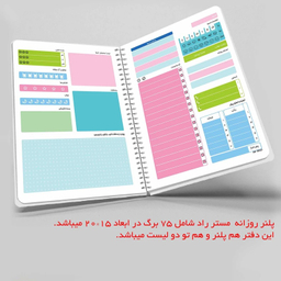 دفتر برنامه ریزی مستر راد طرح راز موفقیت مدل پلنر روزانه