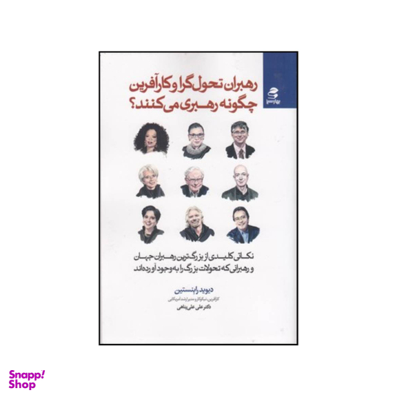 کتاب رهبران تحولگرا و کارآفرین چگونه رهبری می کنند اثر دیوید ام روبنستاین انتشارات بهار سبز