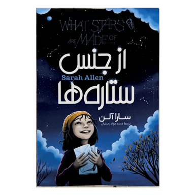 کتاب از جنس ستاره ها اثر سارا آلن نشر آزرمیدخت