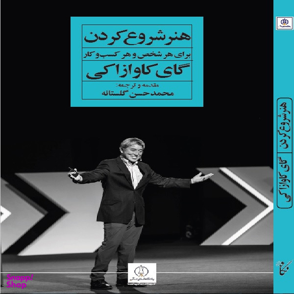 كتاب هنر شروع كردن اثر گاي كاوازاكي انتشارات نگاه نوین