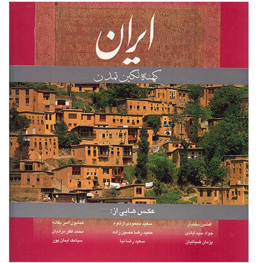 کتاب ایران کهنه نگین تمدن اثر هنگامه دولتشاهی انتشارات گویا