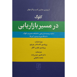 کتاب كلوگ در مسير بازاريابی اثر فيليپ كاتلر نشر علم