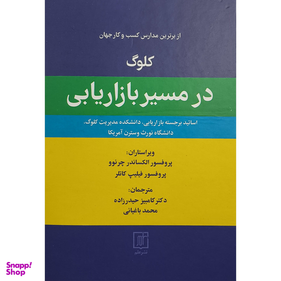 کتاب كلوگ در مسير بازاريابی اثر فيليپ كاتلر نشر علم