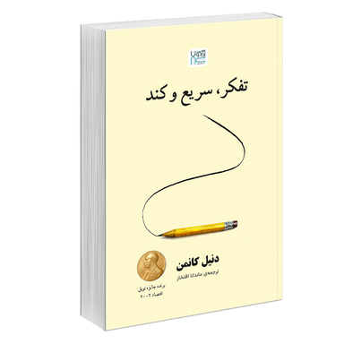 کتاب تفکر سریع و کند اثر دنیل کانمن نشر آذرگون