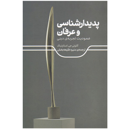 کتاب پدیدارشناسی و عرفان اثر آنتونی جی استاینباک نشر علمی