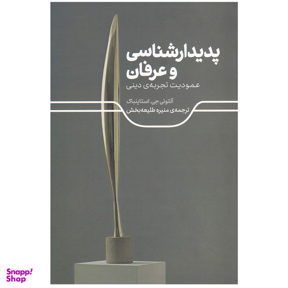 کتاب پدیدارشناسی و عرفان اثر آنتونی جی استاینباک نشر علمی