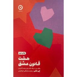 کتاب هشت قانون عشق اثر جی شتی انتشارات مون