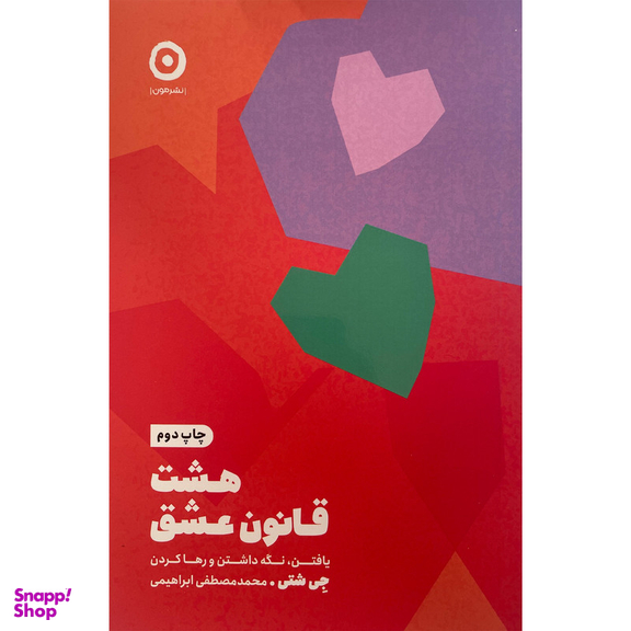کتاب هشت قانون عشق اثر جی شتی انتشارات مون