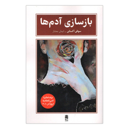 کتاب بازسازی آدم ها اثر سوفی اوكسانن انتشارات طرح نقد