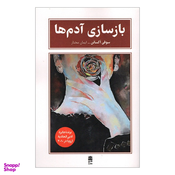کتاب بازسازی آدم ها اثر سوفی اوكسانن انتشارات طرح نقد