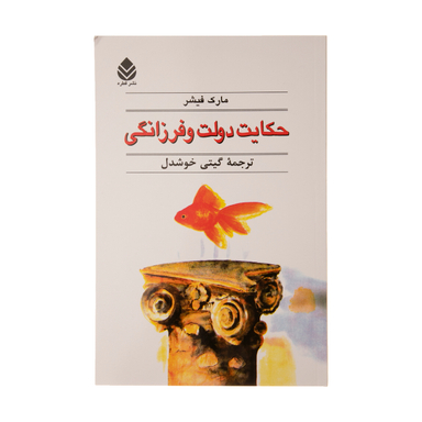 کتاب حکایت دولت و فرزانگی اثر مارک فیشر نشر قطره