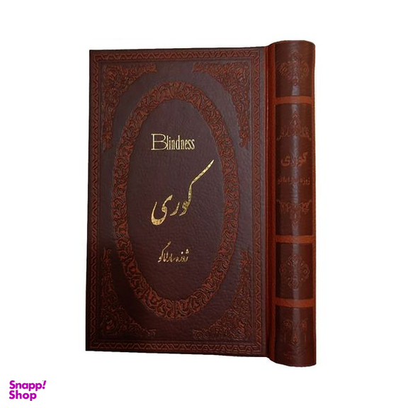 کتاب کوری اثر ژوزه ساراماگو انتشارات پارمیس