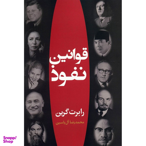 کتاب قوانین نفوذ اثر رابرت گرین نشر هامون