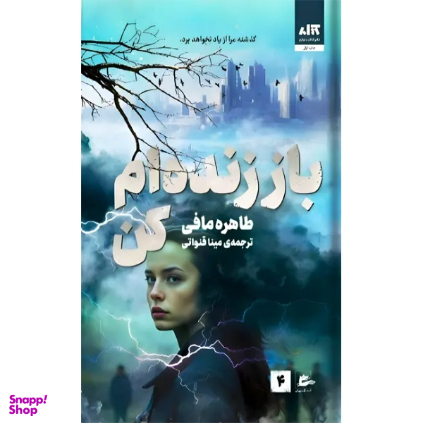 کتاب باز زنده ام کن اثر طاهره مافی انتشارات کتاب مجازی