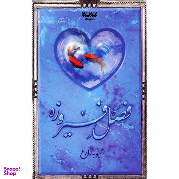 کتاب فصل فیروزه اثر محبوبه زارع اتشارات کتابستان معرفت