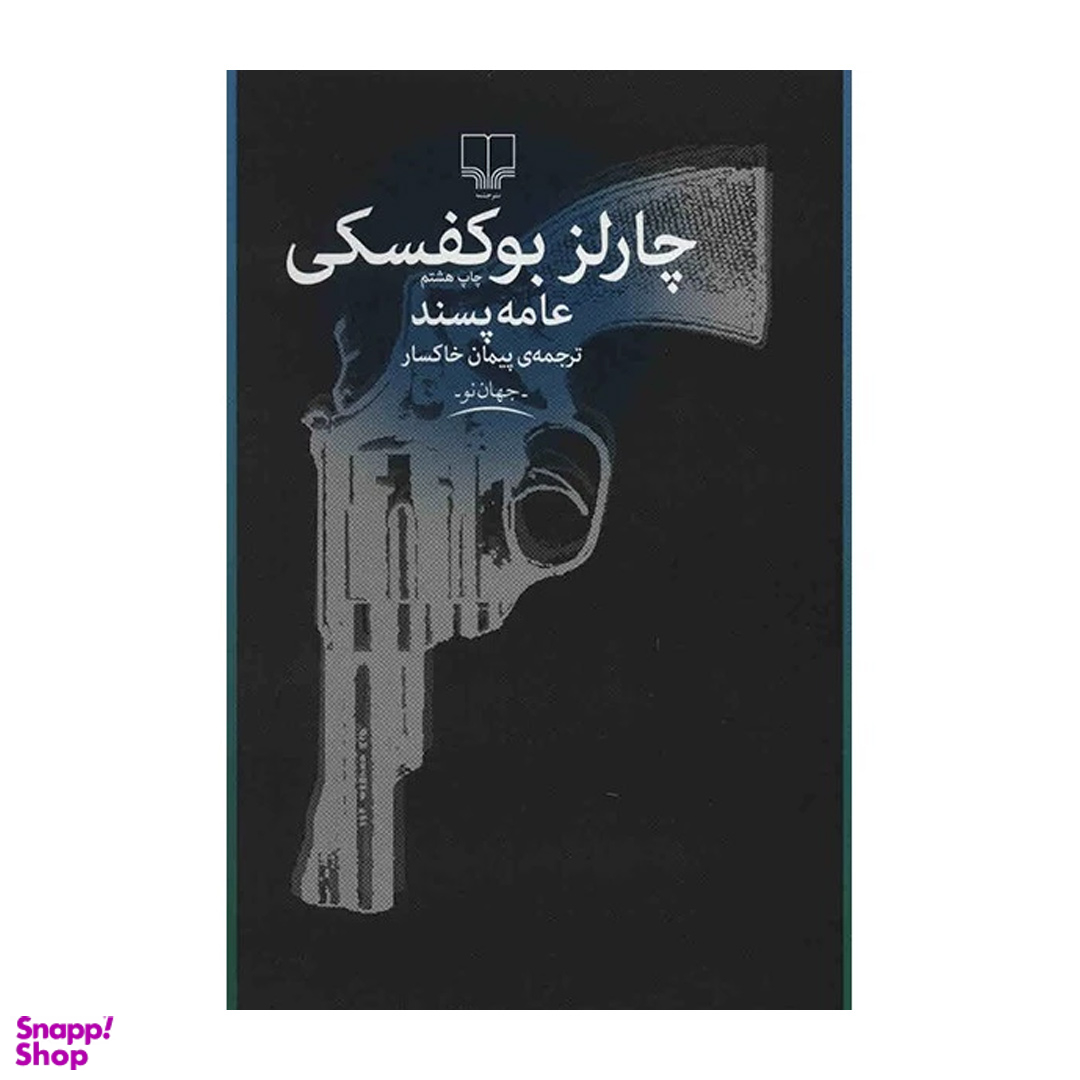 کتاب عامه پسند اثر چارلز بوکفسکی نشر چشمه