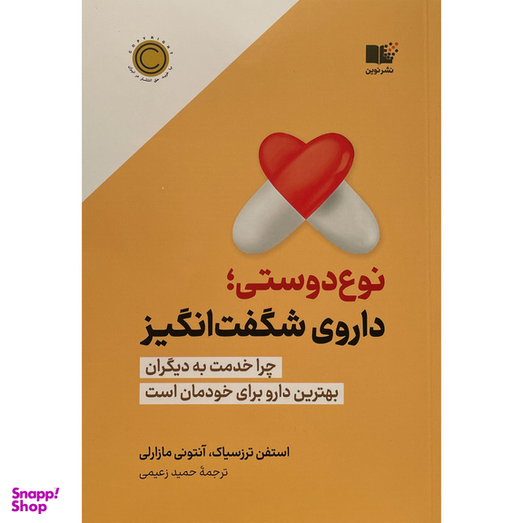 کتاب نوع دوستی داروی شگفت انگيز اثر استفن ترزسياک نشر نوين