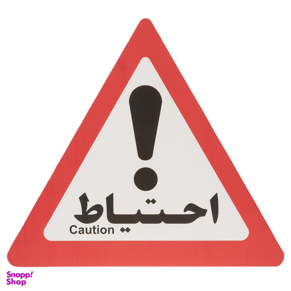 تابلو هشدار مدل مثلث احتیاط بسته 15 عددی