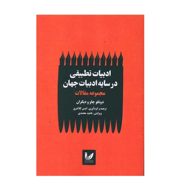 کتاب ادبیات تطبیقی در سایه ادبیات جهانی اثر دونگو چاو انتشارات اندیشه احسان