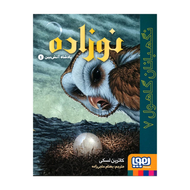 کتاب نگهبانان گاهول 7 نوزاده اثر کاترین لسکی نشر هوپا