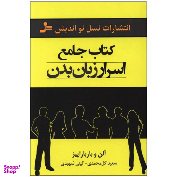 کتاب جامع اسرار زبان بدن اثر آلن و باربارا پیز نشر نسل نواندیش