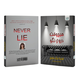 کتاب هیچ وقت دروغ نگو اثر فریدا مک فادن انتشارات آذرگون