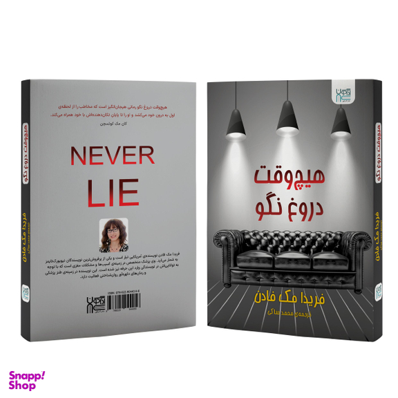 کتاب هیچ وقت دروغ نگو اثر فریدا مک فادن انتشارات آذرگون