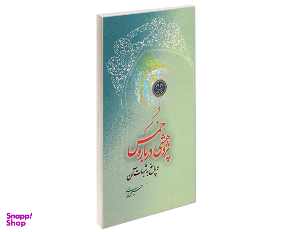 کتاب پژوهشی درباره خمس و پاسخ به شبهات آن اثر حسین رجبی نشر مشعر