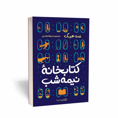 کتاب کتابخانه نیمه شب اثر میت هیگ انتشارات یوشیتا