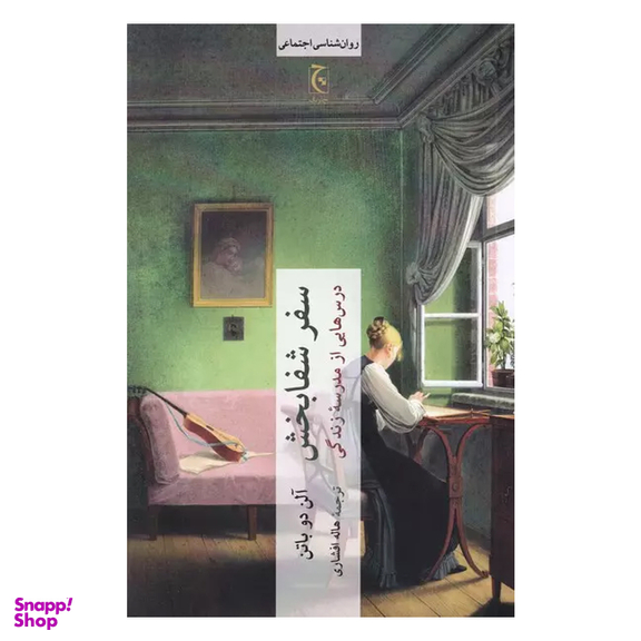 کتاب سفر شفابخش اثر آلن دوباتن انتشارات چترنگ