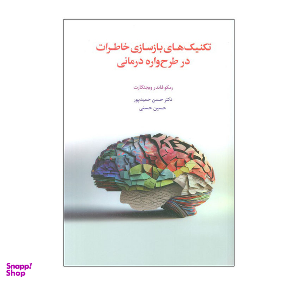 کتاب تکنیک های بازسازی خاطرات در طرح واره درمانی اثر رمکو فاندر ویجنگارت انتشارات اسبار