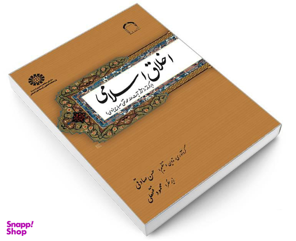 کتاب اخلاق اسلامی (برگرفته از آثار آیت الله محمد تقی مصباح یزدی) اثر حسن صادقی نشر سمت