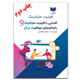 کتاب آشنایی با افیلیت مارکتینگ و راهکارهای موفقیت در آن اثر محمود قوچانی انتشارات کتاب یار مهربان