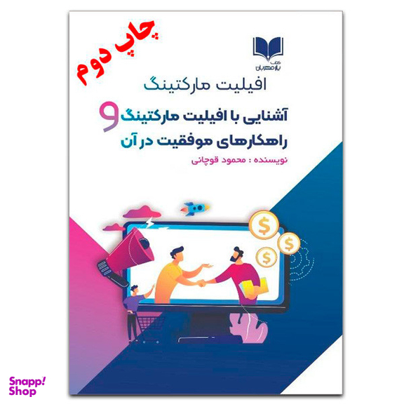 کتاب آشنایی با افیلیت مارکتینگ و راهکارهای موفقیت در آن اثر محمود قوچانی انتشارات کتاب یار مهربان