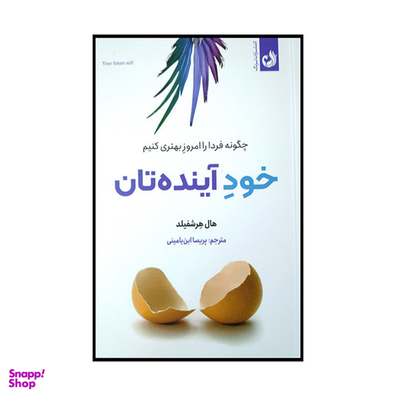 کتاب خود آینده تان اثر هال هرشفیلد انتشارات ترنگ