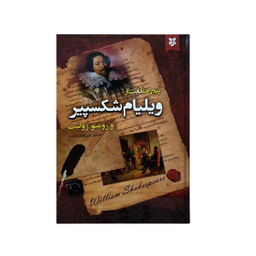 کتاب پنج حکایت از ویلیام شکسپیر انتشارات نیک فرجام