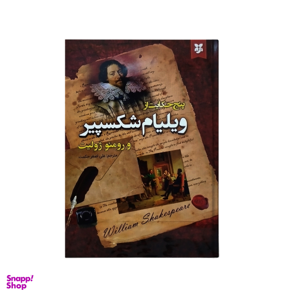کتاب پنج حکایت از ویلیام شکسپیر انتشارات نیک فرجام