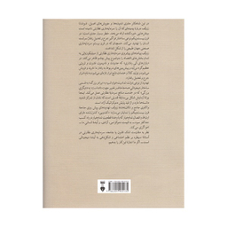 کتاب عصر سرمايه‌ داری نظارتی اثر شوشانا زوبوف نشر فرهنگ نشر نو