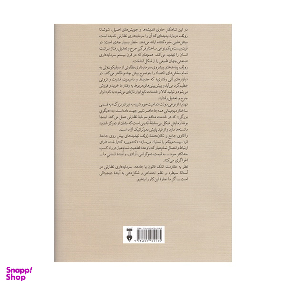 کتاب عصر سرمايه‌ داری نظارتی اثر شوشانا زوبوف نشر فرهنگ نشر نو