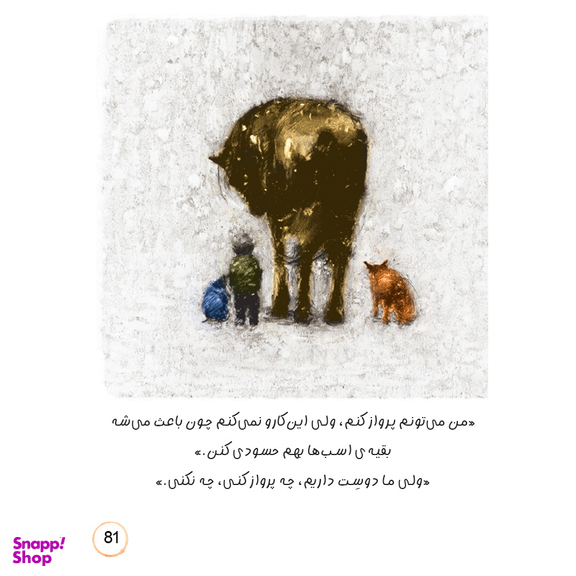 کتاب پسرک، موش کور، روباه و اسب اثر چارلی مکسی انتشارات آناناس